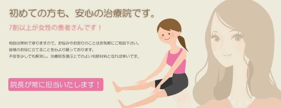 初めての方も、安心の治療院です。