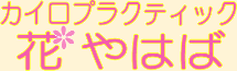カイロプラクティック花やはば