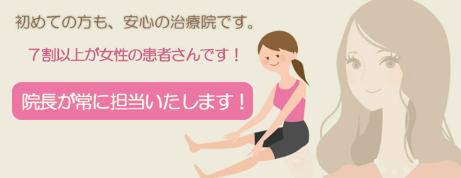 初めての方も、安心の治療院です。